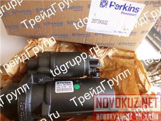 2873K632  (starter) Perkins 