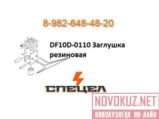 DF10D-0110    DELTA F - 10 