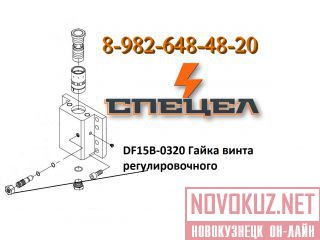 DF15B-0320      DELTA F - 15 