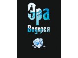 Логотип Эра Водолея, учебно-психологический центр
