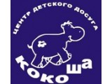 Логотип Кокоша, центр детского досуга